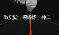 做实验	，搞锻炼
，神二十乘组的端午节很忙碌