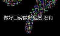 做好口碑做好品质 没有打不开的市场!