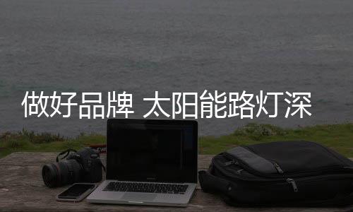 给企业发展带来平安感