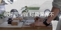 做好四步骤 灯具保养不用愁