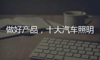 做好产品
，十大汽车照明品牌需掌握技巧