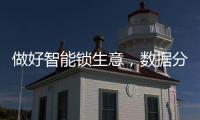做好智能锁生意，数据分析是不可少的能力