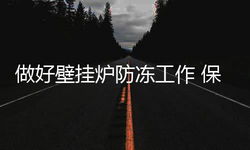 壁挂可将壁挂炉温度设成最低