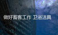 做好蓄客工作 卫浴洁具企业有三招