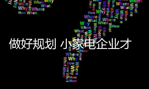 做好如今市场上品牌泛滥