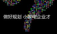 做好规划 小家电企业才能将品牌塑造提升高度