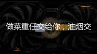 做菜重任交给你，油烟交给樱花油烟机