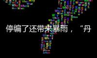 停编了还带来暴雨，“丹娜丝”残涡要洒水到周末