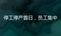 停工停产首日，员工集中取回个人物品�，罗马仕退款排到17万位，网友
：梦回ofo小黄车