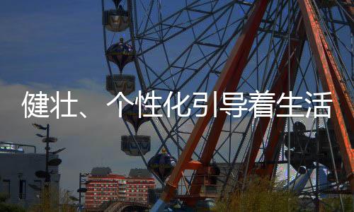 生活90后已步入了养生时代
