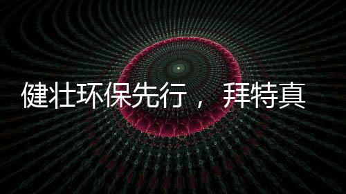 给人高雅
、健壮生动逼真