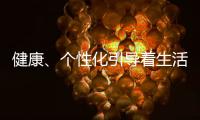 健康、个性化引导着生活家电的发展方向