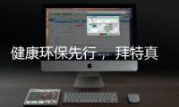 健康环保先行�， 拜特真石漆势必引领市场潮流