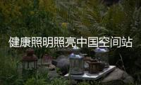 健康照明照亮中国空间站
