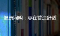 健康照明
：意在营造舒适的照明环境
