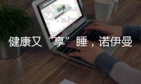 健康又“享”睡，诺伊曼床垫关注你的脊椎健康