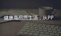健康高品质生活，从PPR绿色管件开始!