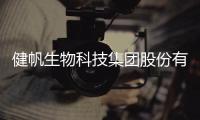 健帆生物科技集团股份有限公司董事长兼总裁董凡
：长沙伢子今天回家了 我特别感恩珠海这片土地