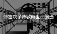 傅雷次子傅敏离世！编选《傅雷家书》风行四十年