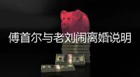 傅首尔与老刘闹离婚说明了什么�？“全职丈夫”难以得到尊重
