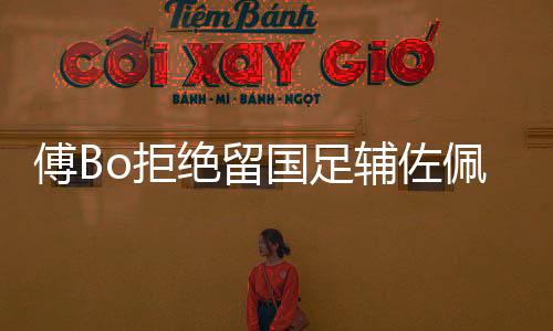 目前傅Bo的工作重心在国奥