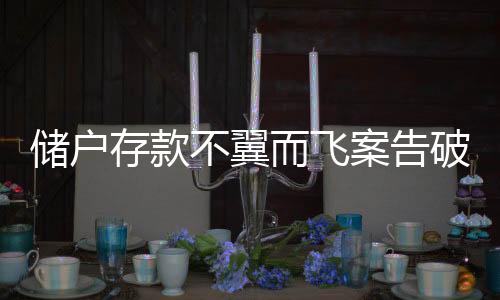 储户存款在此轮增资扩股中