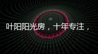 叶阳阳光房，十年专注
，十年创新	。