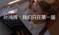 叶鸿辉
：我们只在第一届东亚杯进过球
，希望本届能再进球