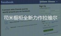 司米橱柜全新力作拉维尔，25°的温柔与你相约美好厨房生活