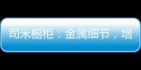 司米橱柜�：金属细节，增加厨房轻奢感