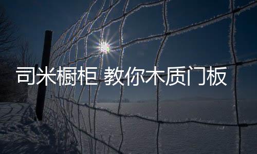 司米准备工具在清洁前