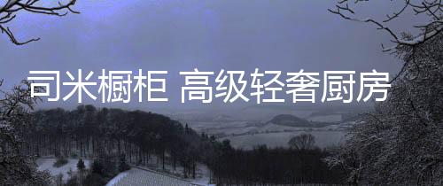 高级优雅高级的轻奢轻奢风