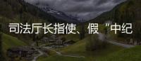 司法厅长指使
、假“中纪委领导”指挥，8名专案组狱警被诉刑讯逼供
