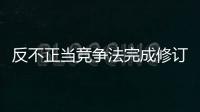 反不正当竞争法完成修订�	，10月15日起施行