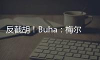 反截胡
！Buha：梅尔顿跟湖人淡了 最近他跟勇士聊得很热络