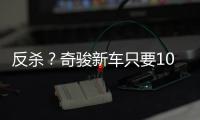 反杀？奇骏新车只要10万多
，日系SUV卖的比国产SUV还便宜�	！