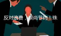 反对浪费�，崇尚节约！珠海开展文明旅游志愿服务活动