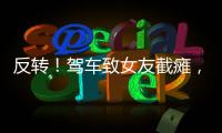 反转�！驾车致女友截瘫，男方首发声，还原事发全程，女生罪有应得