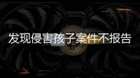 发现侵害孩子案件不报告会有什么后果
？最高检工作报告给出答案
