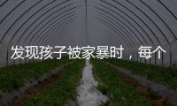 发现孩子被家暴时	，每个人都可以报告