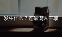 发生什么
？连破湖人三项记录�，场均9.1分的他，连夏联都打不明白