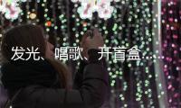 发光	
、唱歌、开盲盒……高校录取通知书陆续发出