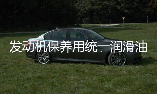 既然机油分出了级别