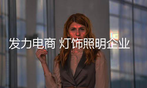 在未来的照明市场竞争过程中
