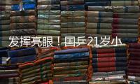 发挥亮眼
！国乒21岁小将爆冷淘汰孙颖莎，采访发言谦虚且低调