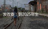 发改委
�：到2025年生活服务业相关专业本科生增加10万人