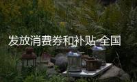 发放消费券和补贴 全国“养老服务消费季”活动今天启动