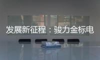 发展新征程：骏力金标电池打响品牌营销新模式