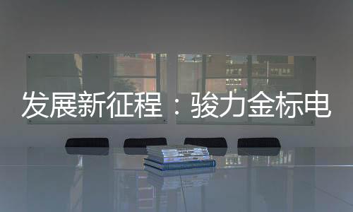 品质
、程骏池打佳绩连连