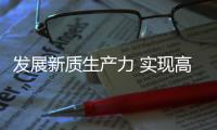 发展新质生产力 实现高质量发展丨促监管效能与市场活力“双提升”

！珠海网络交易监管打出“三引擎”组合拳